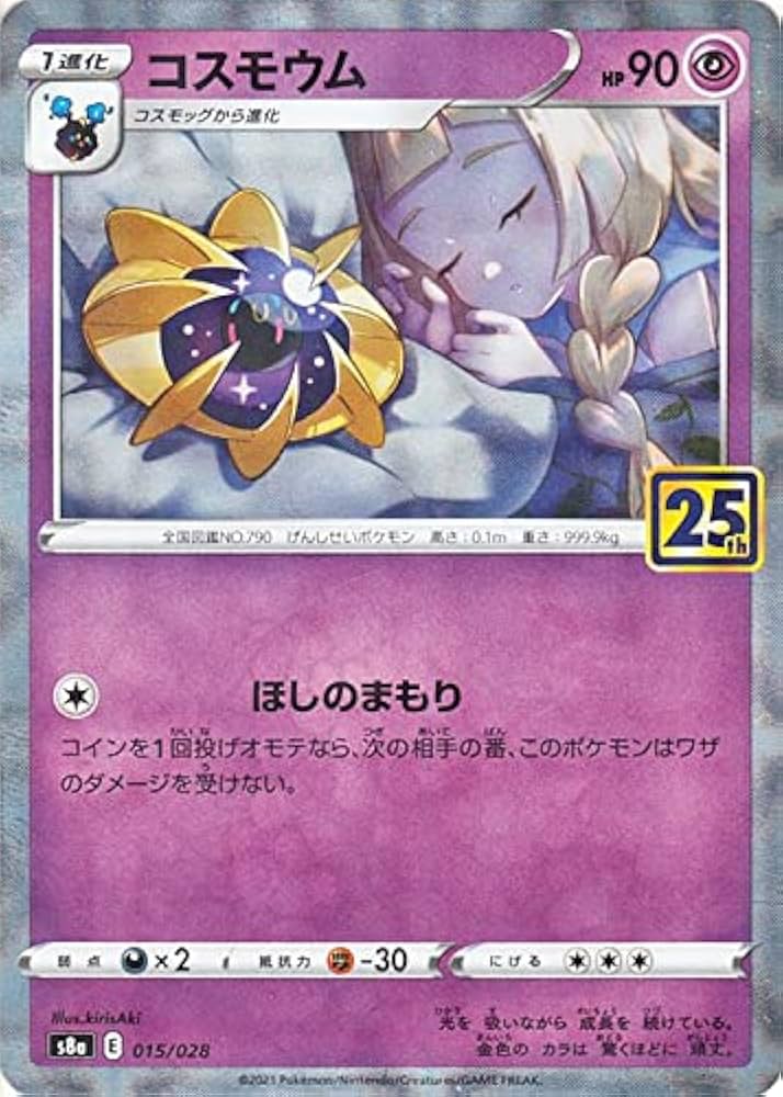 連番コスモウム S8a 25th ANNIVERSARY COLLECTION Amazon.co.jp: ポケモンカードゲーム s8a 25th ANNIVERSARY